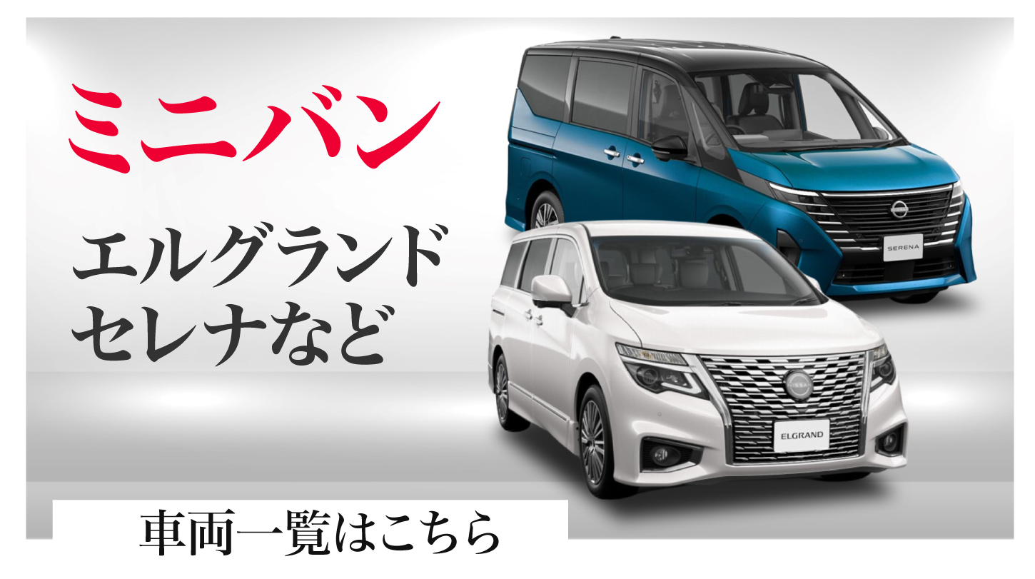ミニバン