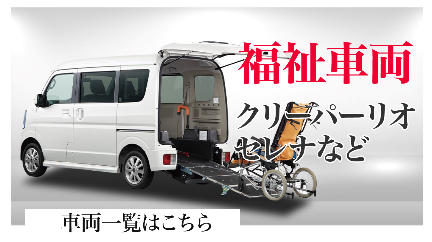 福祉車両